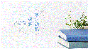 湘科版九上心理健康教育第03課《探索學(xué)習(xí)動(dòng)機(jī)》課件.pptx