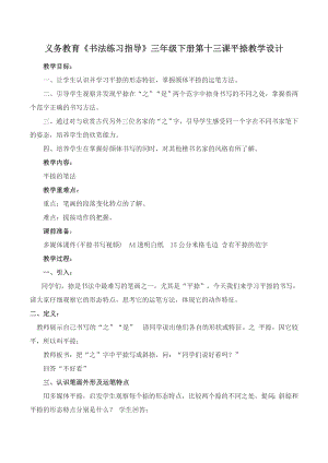 湘美版三年級下冊書法第13課《平捺》教案-李老師公開課.docx