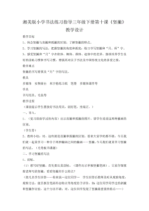 湘美版三年級下冊書法第8課《直撇》教案-廖老師公開課.docx