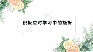 湘科版九上心理健康教育第04課《積極應(yīng)對(duì)學(xué)習(xí)中的挫折》課件.pptx