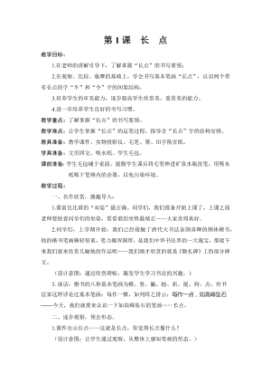 湘美版三年級下冊書法第1課《長點》教案-李老師公開課.docx