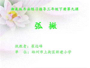 湘美版三年級下冊書法第9課《弧撇》課件-崔老師公開課.ppt