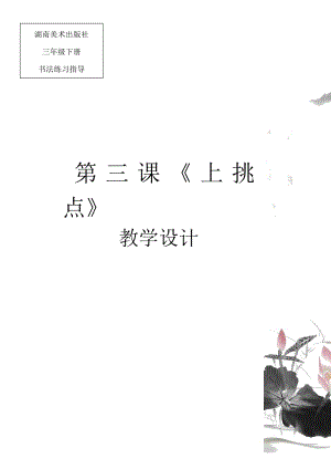 湘美版三年級下冊書法第3課《上挑點》教案-劉老師公開課.docx