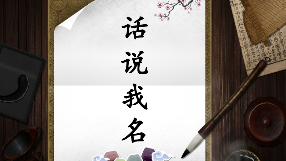 湘美版三下書法綜合實踐我寫我名課件+配套教案（寧夏省級公開課）.rar