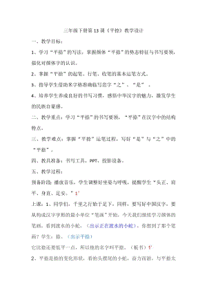 湘美版三年級下冊書法第13課《平捺》教案-吳老師公開課.docx
