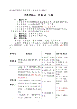 湘美版三年級下冊書法第10課豎撇教案-葛老師公開課.doc