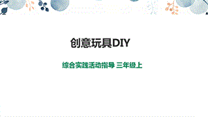 內蒙古版3年級綜合實踐第3單元主題活動3《創意玩具DIY》課件.pptx