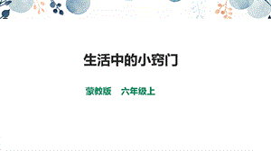內蒙古版六上綜合實踐第1單元活動1生活中的小竅門課件.pptx