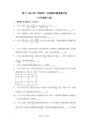 第十三屆小學(xué)六年級希望杯全國數(shù)學(xué)邀請賽試卷2.doc