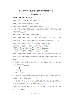 第九屆希望杯全國數學邀請賽四年級試卷附答案1.doc