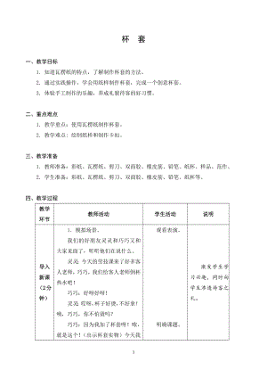 蘇科版二年級下冊勞動8.杯套 教案.docx