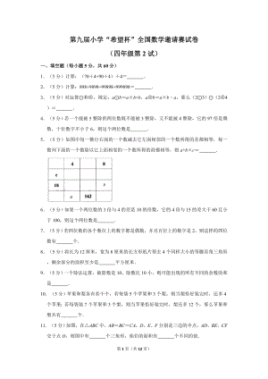 第九屆希望杯全國數學邀請賽四年級試卷附答案2.doc