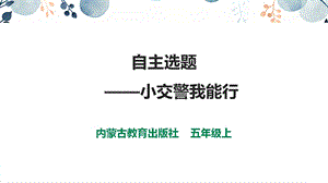 內蒙古版五上綜合實踐第4單元活動4自主選題課件.pptx