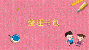 蘇科版一年級下冊勞動4.整理書包課件內嵌視頻素材.pptx