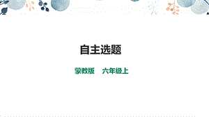 內蒙古版六上綜合實踐第3單元活動4自主選題課件.pptx