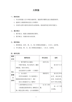 蘇科版一年級下冊勞動9.大熊貓教案.docx
