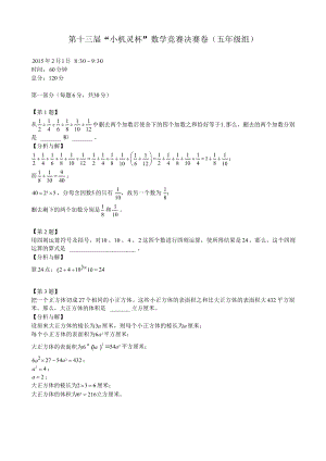 第十三屆小機靈杯小學數學五年級決賽剖析.docx