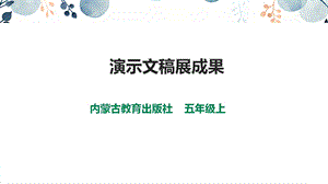 內蒙古版五上綜合實踐第3單元活動2演示文稿展成果課件.ppt