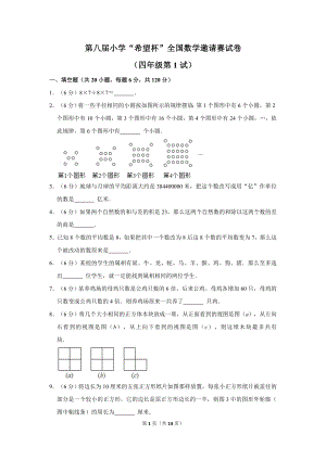第八屆希望杯全國數學邀請賽四年級試卷附答案1.doc