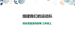 內蒙古版3年級綜合實踐第4單元主題活動3組建我們的運動隊課件課件.pptx