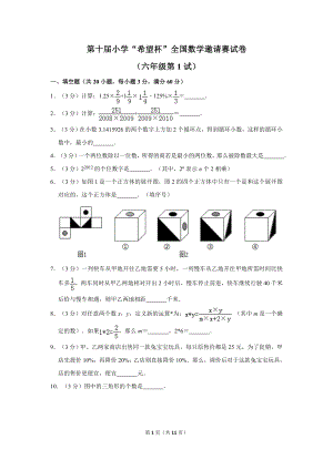 第十屆小學六年級希望杯全國數學邀請賽試卷1.doc
