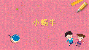 蘇科版一年級下冊勞動7.小蝸牛課件內(nèi)嵌視頻素材.pptx