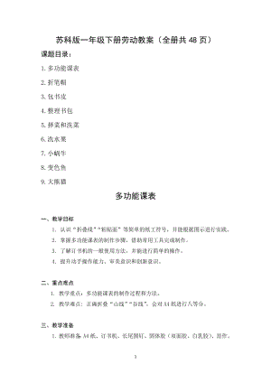 蘇科版一年級下冊勞動教案（全冊教學設(shè)計共48頁）.docx