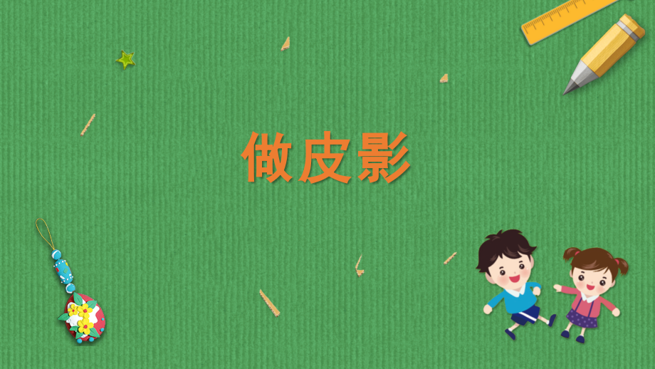 蘇科版二年級(jí)下冊(cè)勞動(dòng)6.徽章 課件含視頻素材.rar