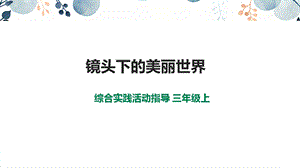 內蒙古版3年級綜合實踐第3單元主題活動2《鏡頭下的美麗世界》課件.pptx