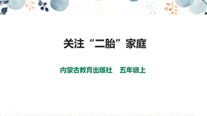 內蒙古版五上綜合實踐第2單元活動2關注“2胎”家庭課件.pptx