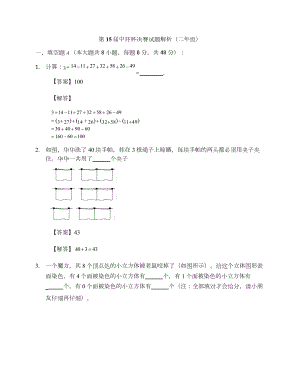 第十五屆中環(huán)杯小學(xué)數(shù)學(xué)二年級(jí)決賽詳解.docx