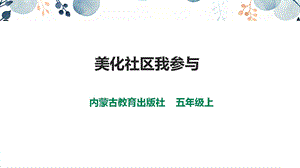 內蒙古版五上綜合實踐第2單元活動1美化社區我參與課件.ppt