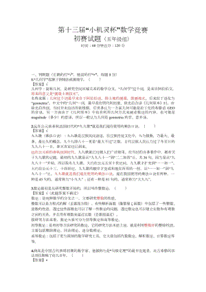 第十三屆小機靈杯小學(xué)五年級初賽剖析.docx