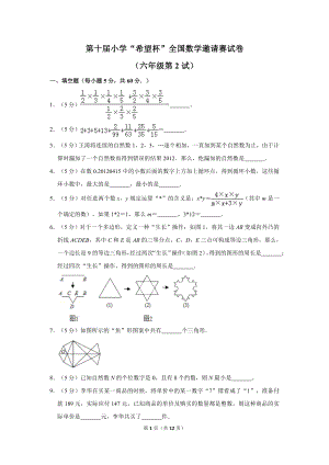第十屆小學(xué)六年級(jí)希望杯全國(guó)數(shù)學(xué)邀請(qǐng)賽試卷2.doc