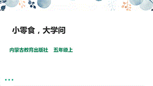 內(nèi)蒙古版五上綜合實(shí)踐第1單元活動(dòng)2小零食大學(xué)問課件.pptx