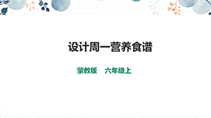 內蒙古版六上綜合實踐第2單元活動2設計周營養食譜課件.pptx