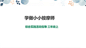 內(nèi)蒙古版3年級(jí)綜合實(shí)踐第2單元主題活動(dòng)3《學(xué)做小小按摩師》課件+教案課件.pptx