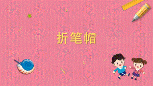 蘇科版一年級下冊勞動2.折筆帽課件內(nèi)嵌視頻素材.pptx