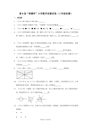第八屆春蕾杯小學三年級數(shù)學競賽初賽試卷.doc