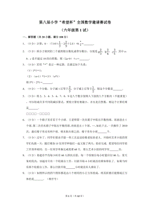 第八屆小學六年級希望杯全國數學邀請賽試卷1.doc