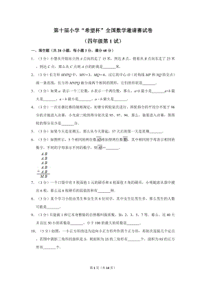 第十屆希望杯全國數學邀請賽四年級試卷附答案1.doc