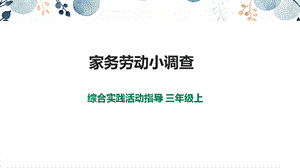 內蒙古版3年級綜合實踐第2單元主題活動4《家務勞動小調查》課件.pptx