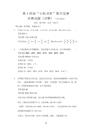 第十四屆小機靈杯小學數學五年級決賽剖析.docx