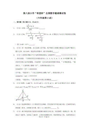 第八屆小學六年級希望杯全國數學邀請賽試卷2.doc