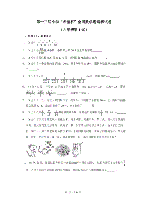 第十三屆小學六年級希望杯全國數(shù)學邀請賽試卷1.doc