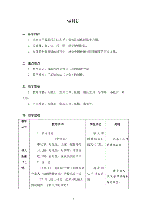 蘇科版二年級(jí)下冊(cè)勞動(dòng)2.做月餅 教案.docx