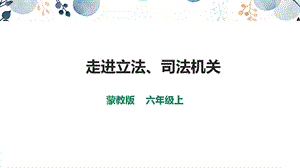 內(nèi)蒙古版六上綜合實(shí)踐第4單元活動(dòng)2走進(jìn)立法、司法機(jī)關(guān)課件.pptx