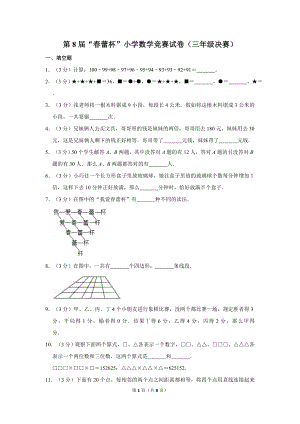 第八屆春蕾杯小學三年級數學競賽決賽試卷.doc
