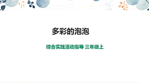 內(nèi)蒙古版3年級綜合實踐第3單元主題活動4多彩的泡泡課件.pptx