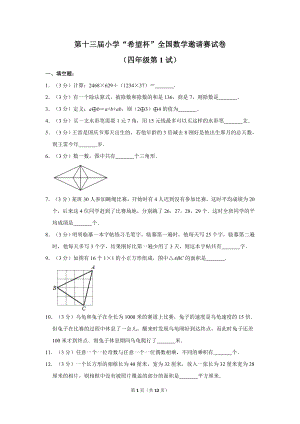 第十三屆希望杯全國數(shù)學(xué)邀請賽四年級試卷附答案1.doc